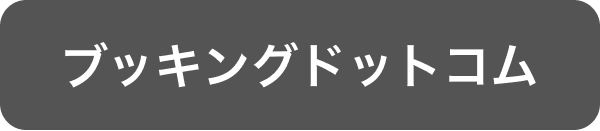 予約する