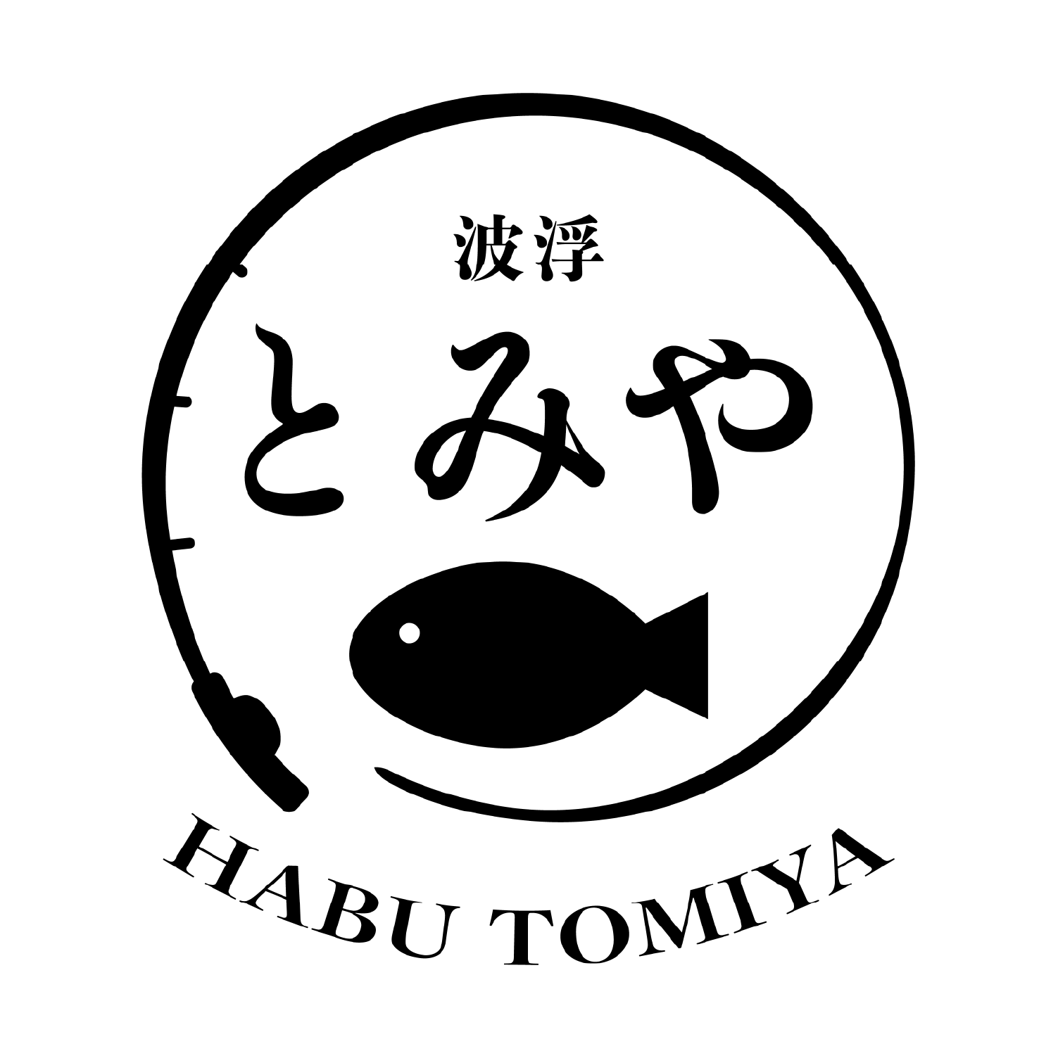 波浮とみやのロゴ画像